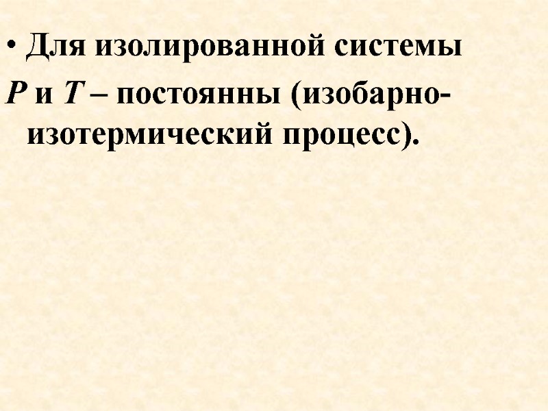 Для изолированной системы  Р и Т – постоянны (изобарно-изотермический процесс).